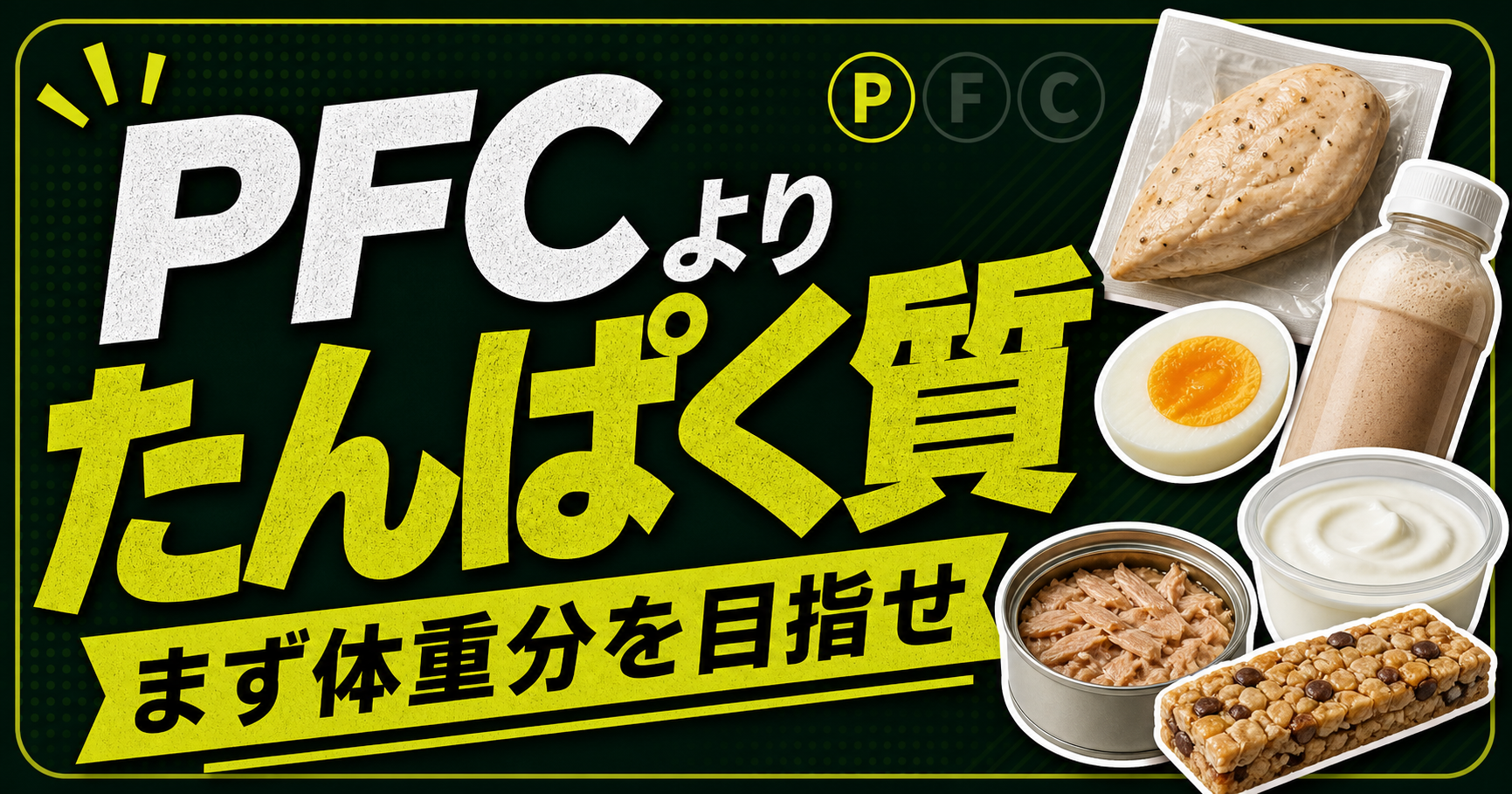 コンビニでPFCを見るなら、まずたんぱく質だけ見ろ